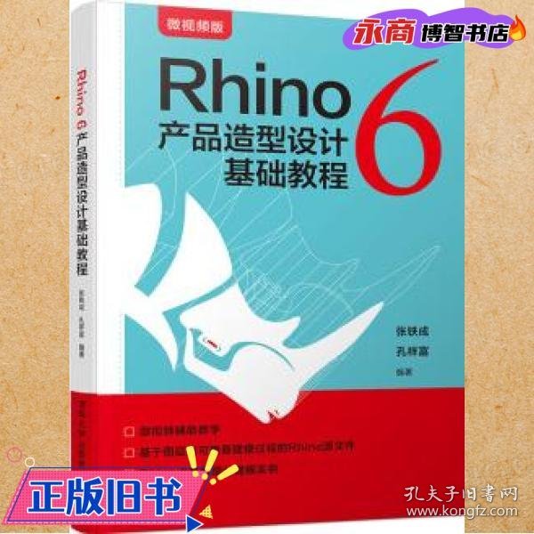 Rhino6产品造型设计基础教程