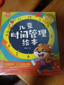 儿童时间管理绘本 全8册 好习惯养成系列 自我管理不拖拉 让孩子学会自我时间管理安排 培养3-6-8岁小朋友的时间观念 养成好习惯 小学生时间规划籍（全新未拆封）