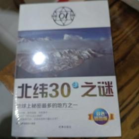 北纬30°之谜：地球上秘密最多的地方之一