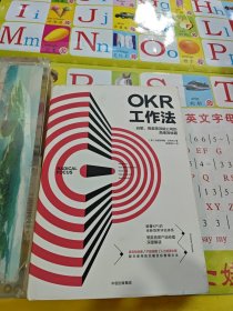 OKR工作法：谷歌、领英等顶级公司的高绩效秘籍