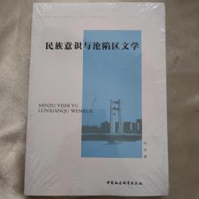 民族意识与沦陷区文学