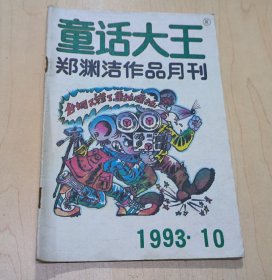 童话大王1993年第10期