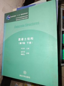 混凝土结构（第2版下册）