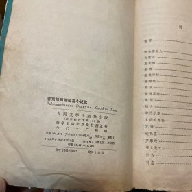 普列姆昌德短篇小说选（人民文学出版社1984年一版一印）