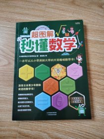 《超图解秒懂数学》