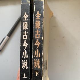 西游记（全三册），拍案惊奇（全两册），警世恒言（全两次）镜花缘（全两册），全像古今小说（全两册），侠女奇缘（全两册），警世通言（全两册）