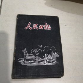 1956年潮州市第一届扫盲积杰份子代表大会笔记本（内有大量图片）