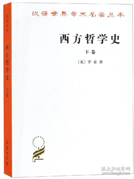 西方哲学史（下卷）