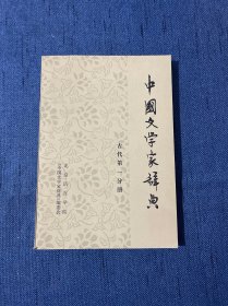 中国文学家辞典 古代第一分册