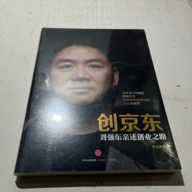 创京东：刘强东亲述创业之路