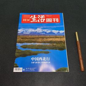 三联生活周刊—中国西北行：全球气候变化下的地理考察 2021年第38期 总第1155期