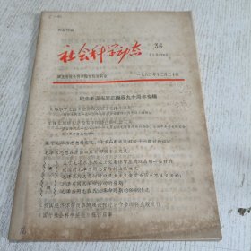 社会科学动态 1983.36（总第178期）纪念毛泽东同志诞辰九十周年专辑