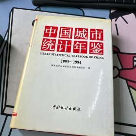 中国城市统计年鉴.1993-1994