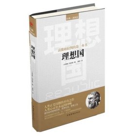 读懂柏拉图的第一本书：理想国