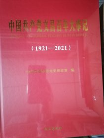 中国共产党文昌百年大事记（1921—2021）