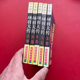 项羽大传（1-5册）