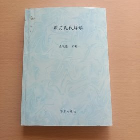 周易现代解读（复印本，看图）