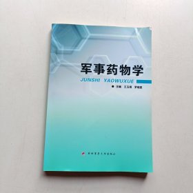 军事药物学