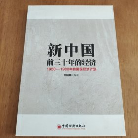 新中国前三十年的经济：1950-1980年的国民经济计划