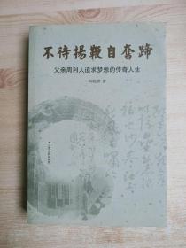 不待扬鞭自奋蹄：父亲周利人追求梦想的传奇人生/周晓寒