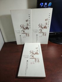 中国古代绘画珍品：明清绘画选辑（套装全3册）