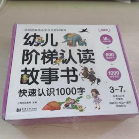 典藏版 幼儿阶梯认读故事书—快速认识1000字（全18册）赠：家长手卡+600互动字卡+1000生字描红本