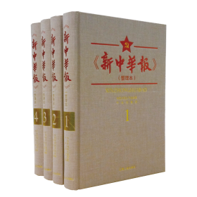 《新中华报》（整理本）（全4册）