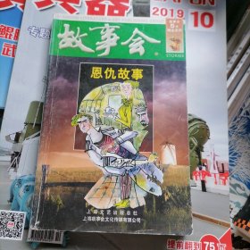 故事会5元精品系列：恩仇故事（品相以图片为准）