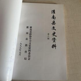 灌南县文史资料第三辑