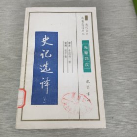 史記選譯 下