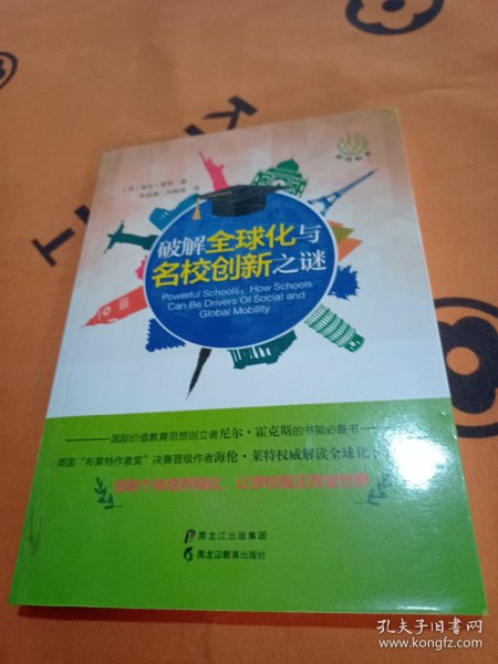 破解全球化与名校创新之谜(前沿教育书系)