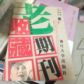 老期刊收藏：民国珍刊百影