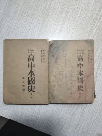 高中本国史：一，二两册