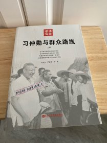 习仲勋与群众路线（上册）