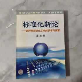 标准化新论:新时期标准化工作的思考与探索