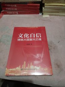文化自信铸就大国复兴之魂
