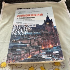 20世纪欧洲经济史：从自由放任到全球化