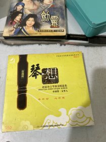 琴想 赵家珍古琴演奏精选集-1CD(原版未拆封)