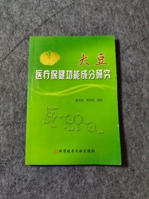 大豆医疗保健功能成分研究