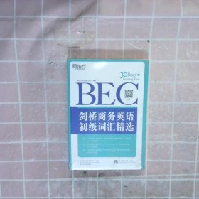 新东方·剑桥商务英语（BEC）初级词汇精选