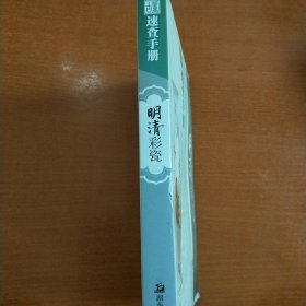 古董速查手册：明清彩瓷
