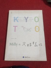 Milly的京都私路