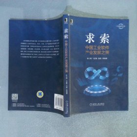 求索：中国工业软件产业发展之策