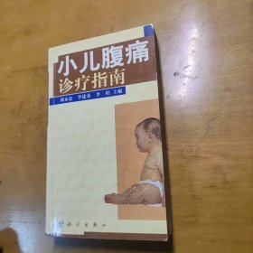 小儿腹痛诊疗指南