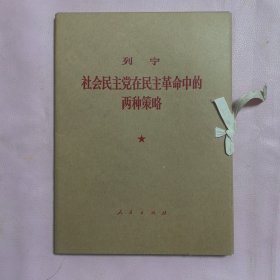 社会民主党在民主革命中的两种策略——大字本（一函二册全 16k 有封盒）