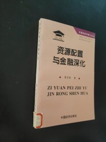 资源配置与金融深化