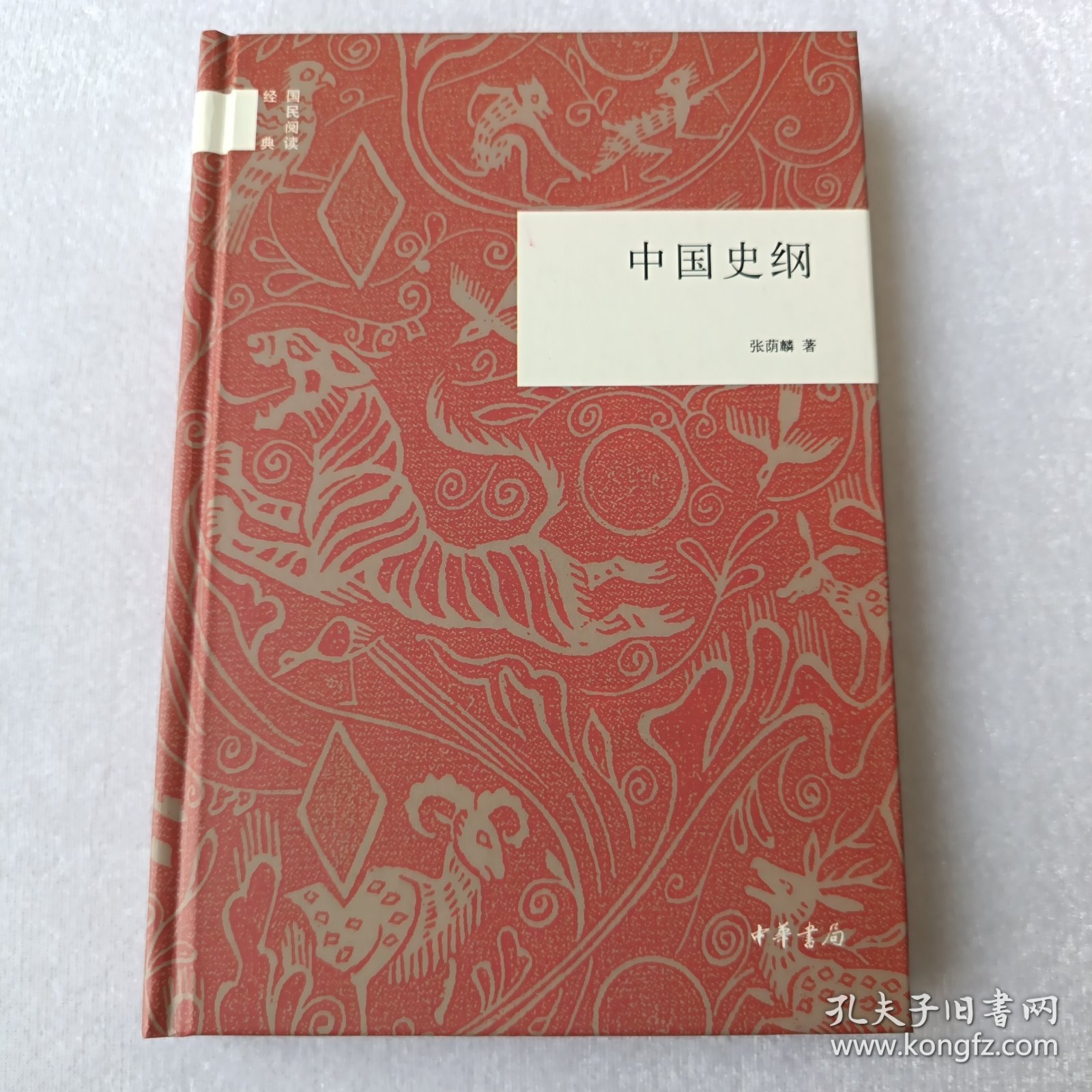 中国史纲