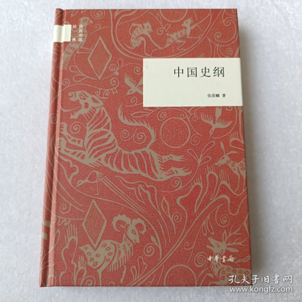 中国史纲