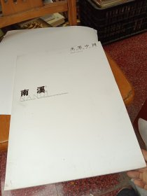 水墨中国 : 当代新水墨系列作品： 南溪水墨