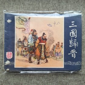 三国归晋 双79同月